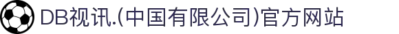 DB视讯.(中国有限公司)官方网站
